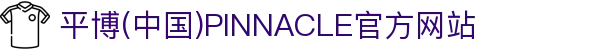 pinnacle网页_平博(中国)PINNACLE官方网站